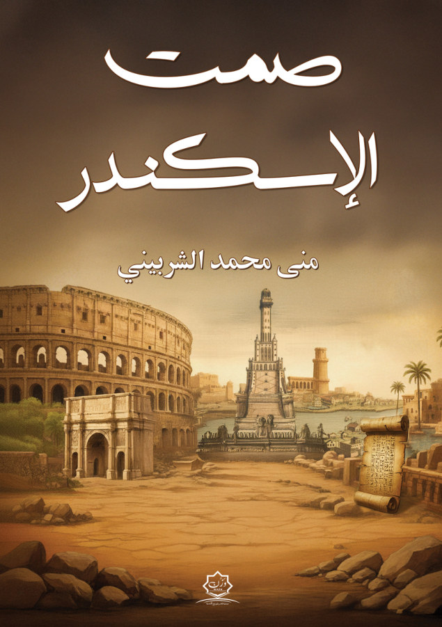 الغلاف الأمامي — صمت الإسكندر