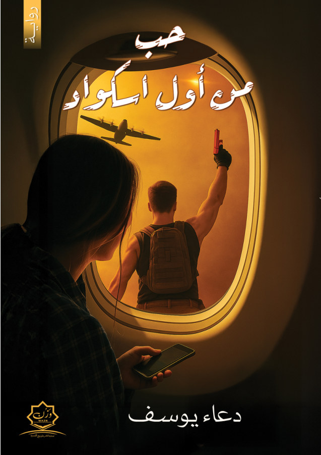 الغلاف الأمامي — حب من أول اسكواد