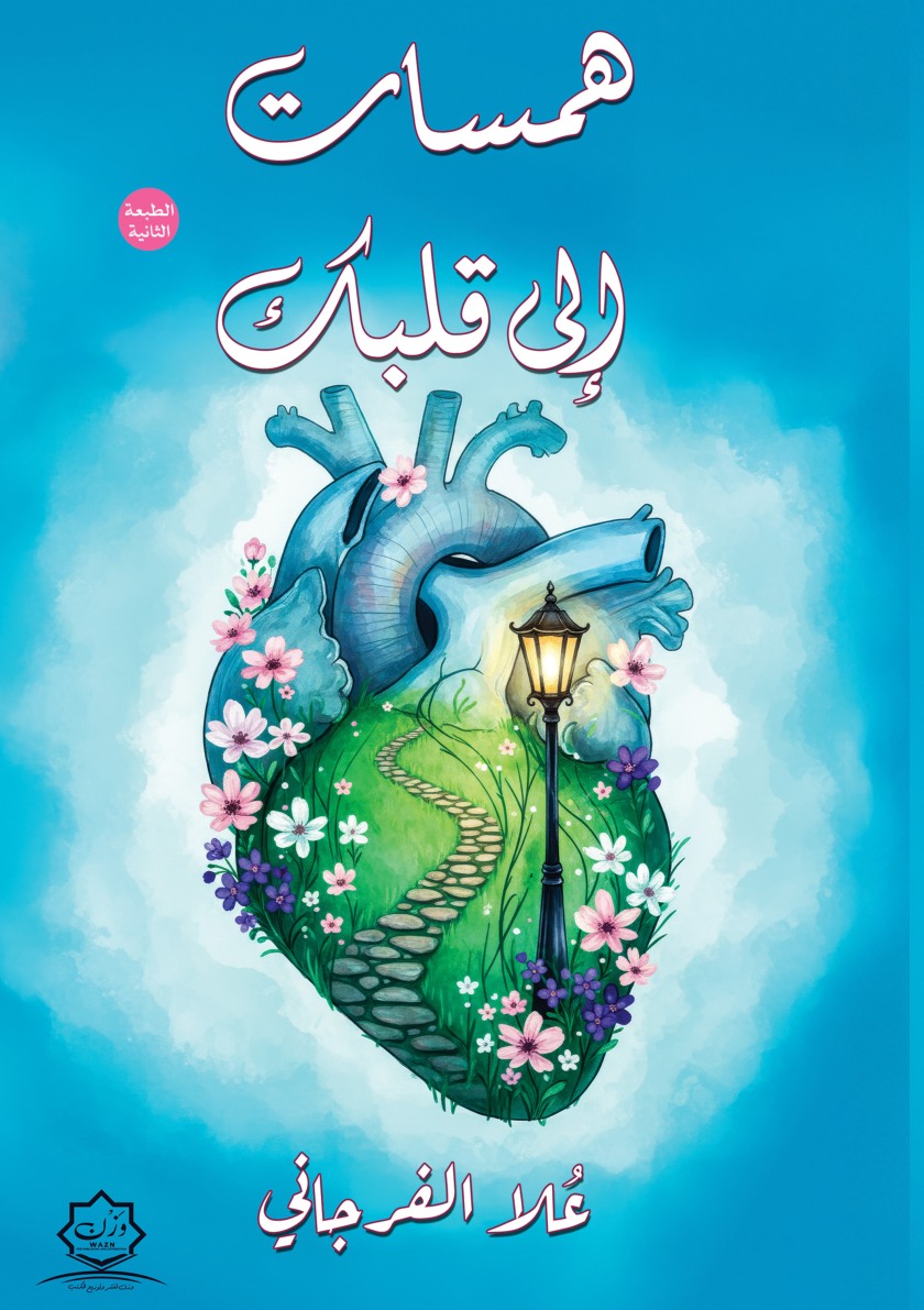 الغلاف الأمامي — همسات إلى قلبك