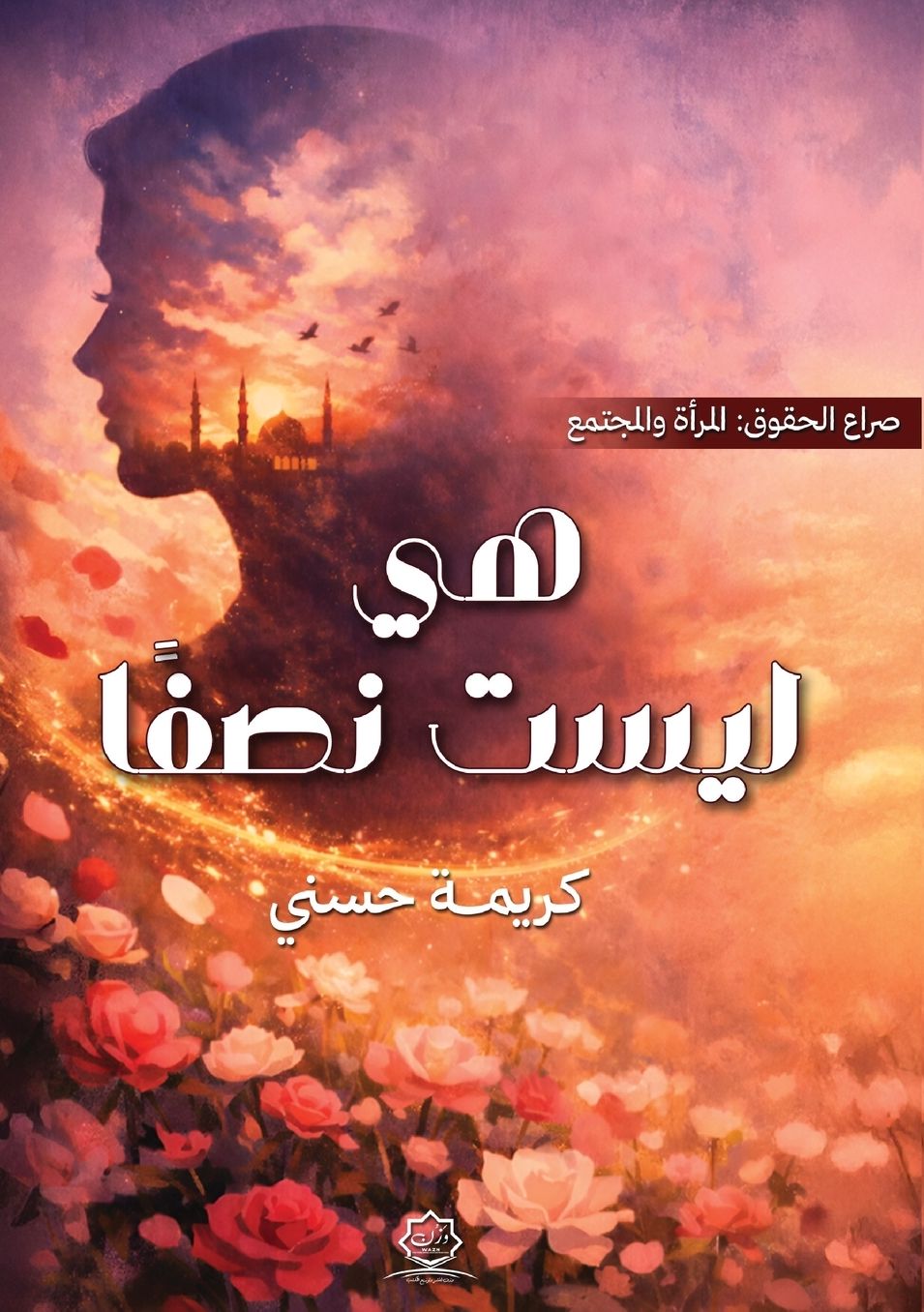 الغلاف الأمامي — هي ليست نصفًا