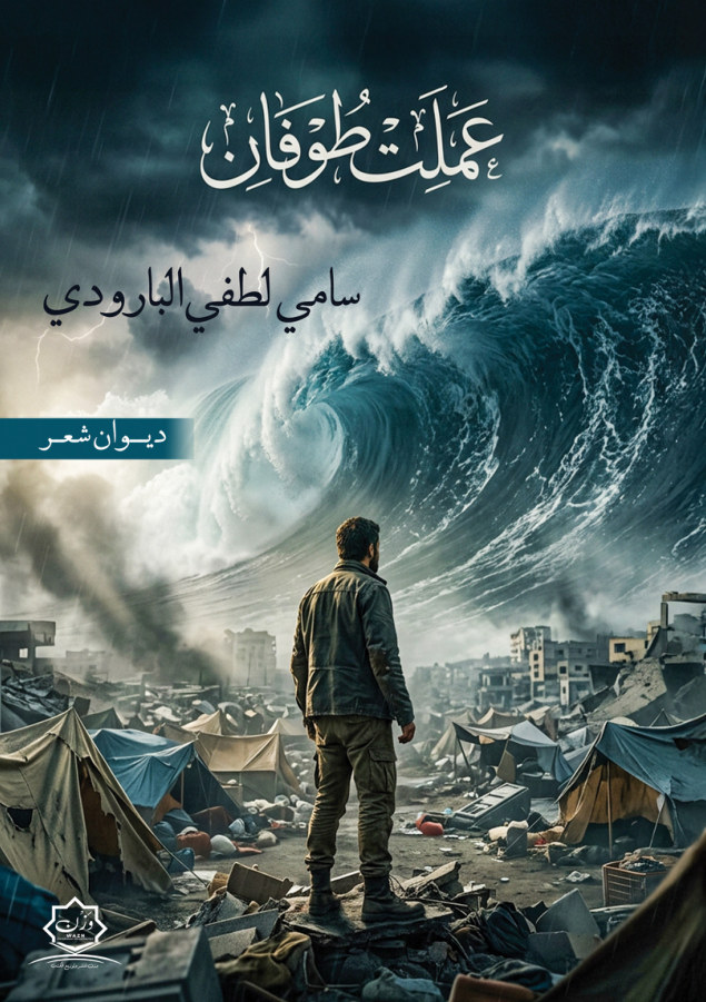 الغلاف الأمامي — عملت طوفان