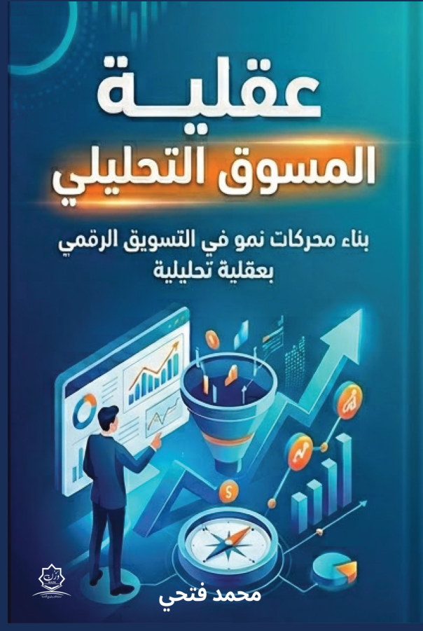 الغلاف الأمامي — عقلية المسوق التحليلي