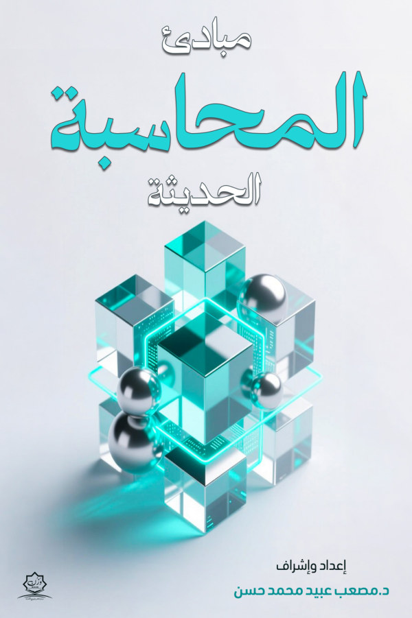 الغلاف الأمامي — مبادئ المحاسبة الحديثة
