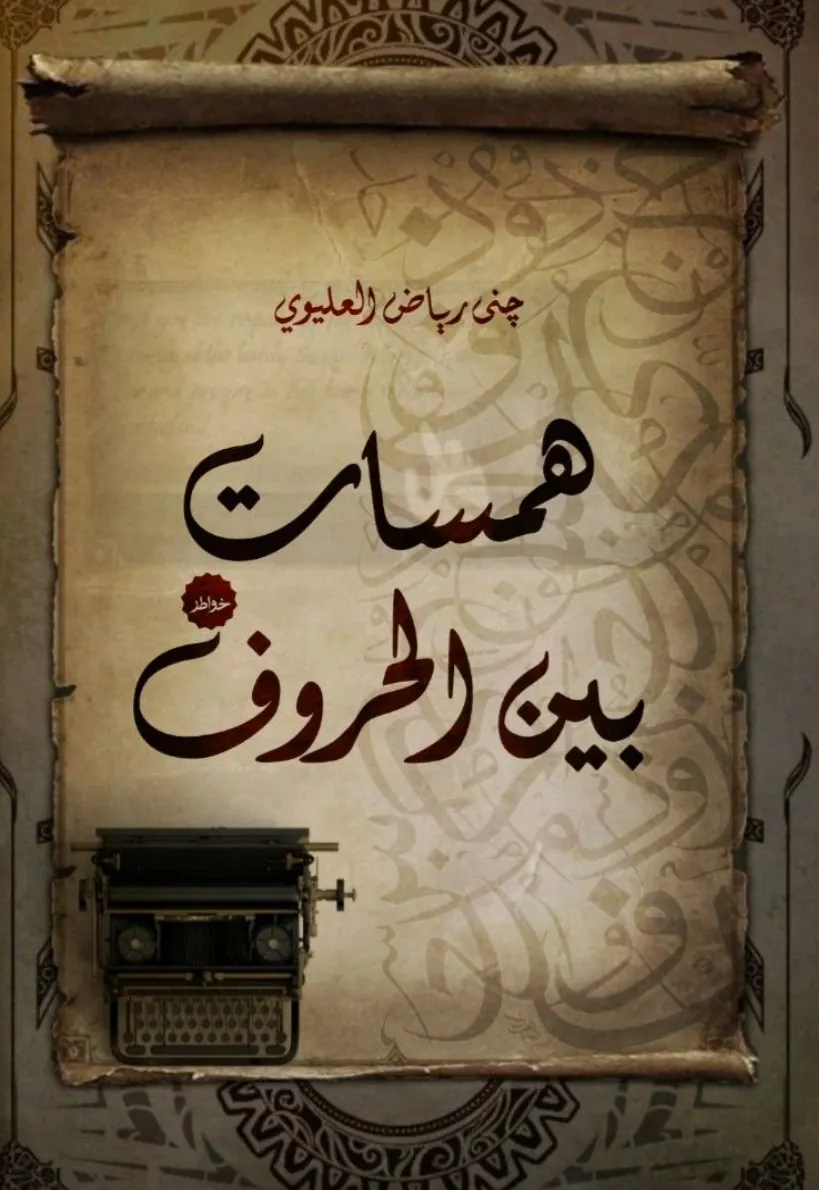 الغلاف الأمامي — همسات بين الحروف
