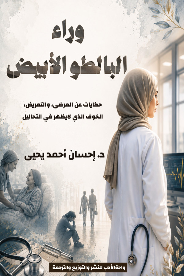 الغلاف الأمامي — وراء البالطو الأبيض: حكايات عن المرضى، التمريض، والخوف الذي لا يظهر في التحاليل