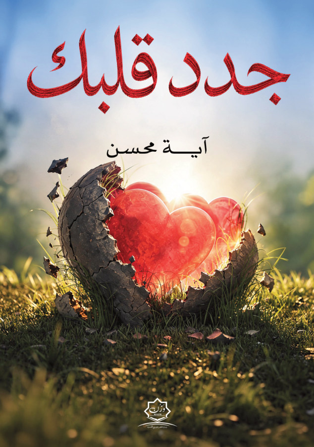 الغلاف الأمامي — جدد قلبك