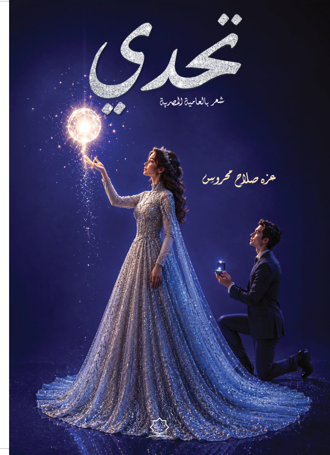 الغلاف الأمامي — تحدي