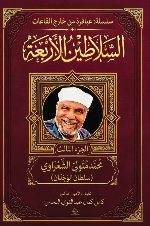 الغلاف الأمامي — موسوعة السلاطين الأربعة: محمد متولي الشعراوي (سلطان الوجدان)