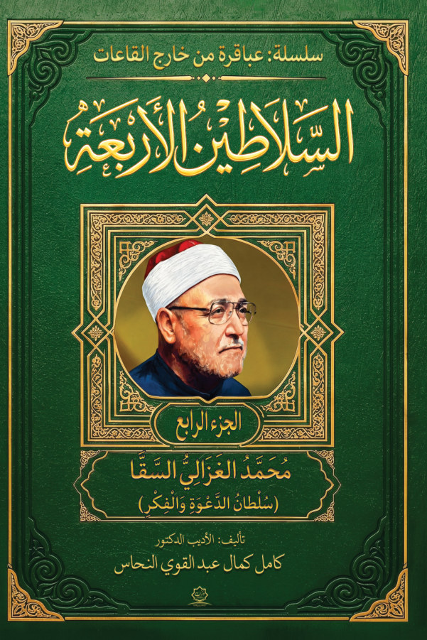 الغلاف الأمامي — موسوعة السلاطين الأربعة: الشيخ محمد الغزالي (سلطان الدعوة والفكر)