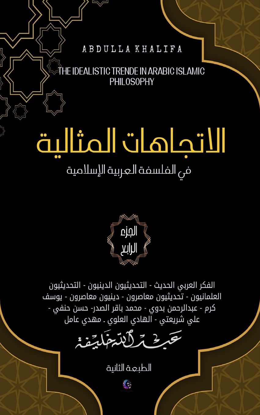الغلاف الأمامي — الاتجاهات المثالية في الفلسفة العربية الإسلامية: الجزء الرابع