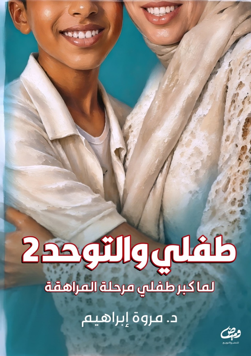 الغلاف الأمامي — طفلي والتوحد: 2