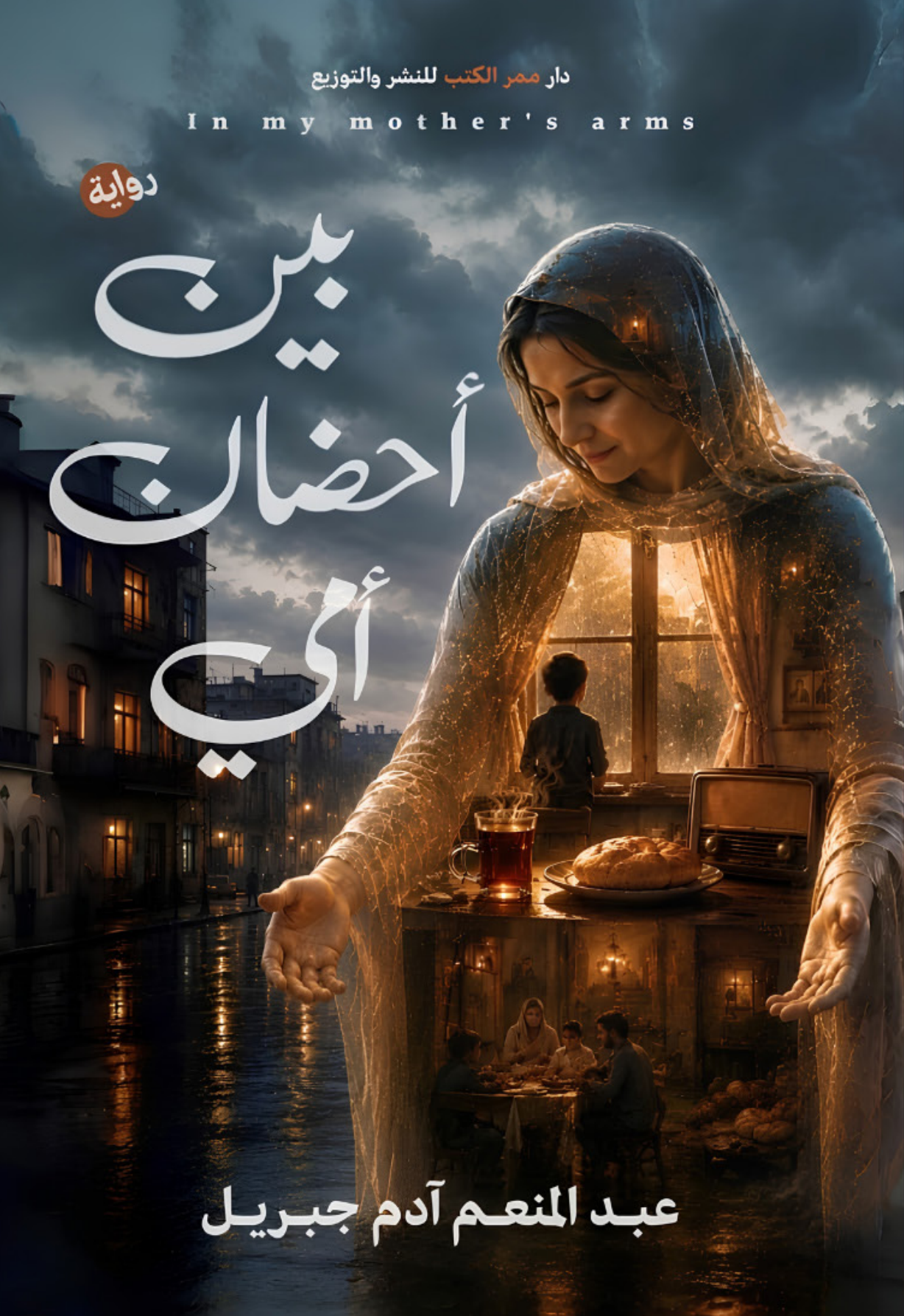 الغلاف الأمامي — بين أحضان أمي