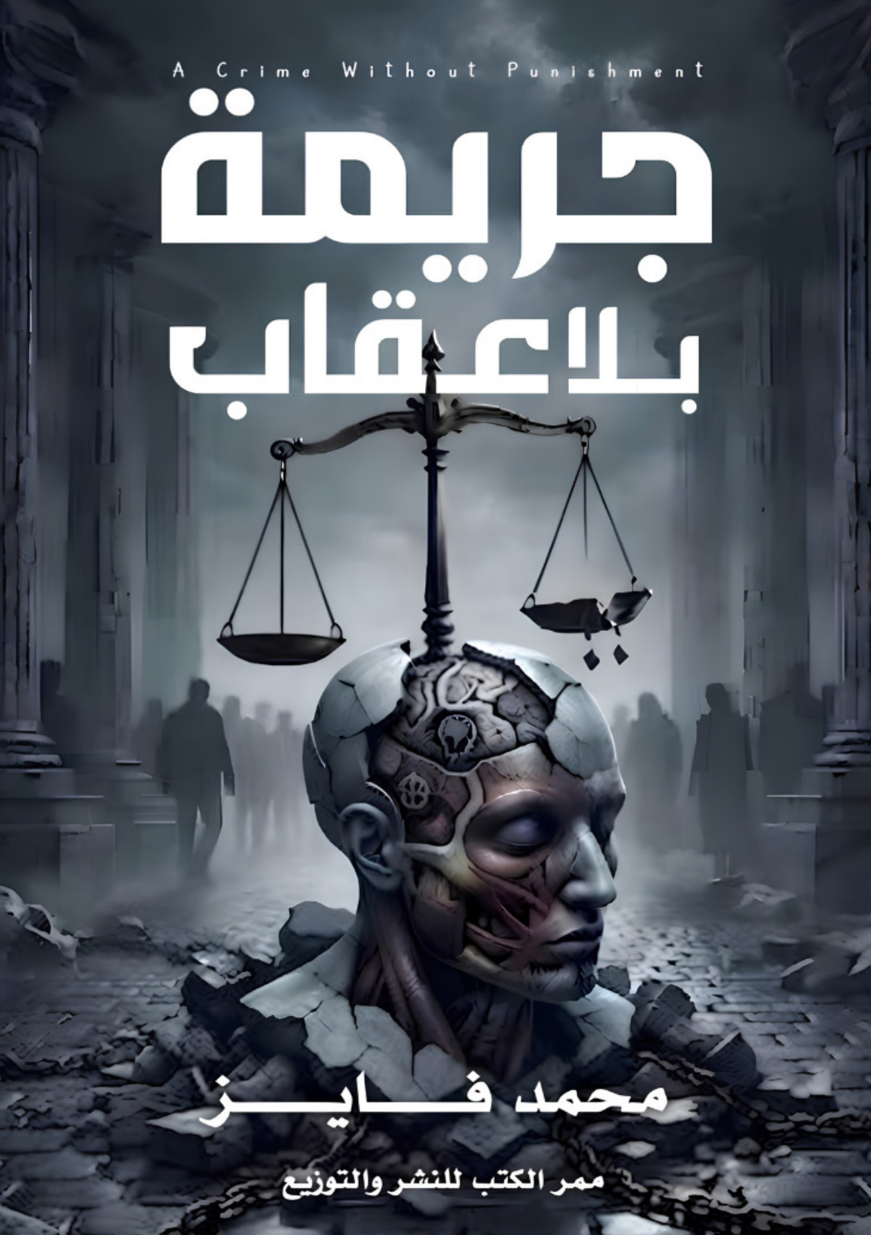 الغلاف الأمامي — جريمة بلا عقاب: الضمير من التأسيس إلى التدنيس: دراسة في تفكيك الميوعة النفسية وآليات التبرير.. وطريق الشفاء الأخلاقي
