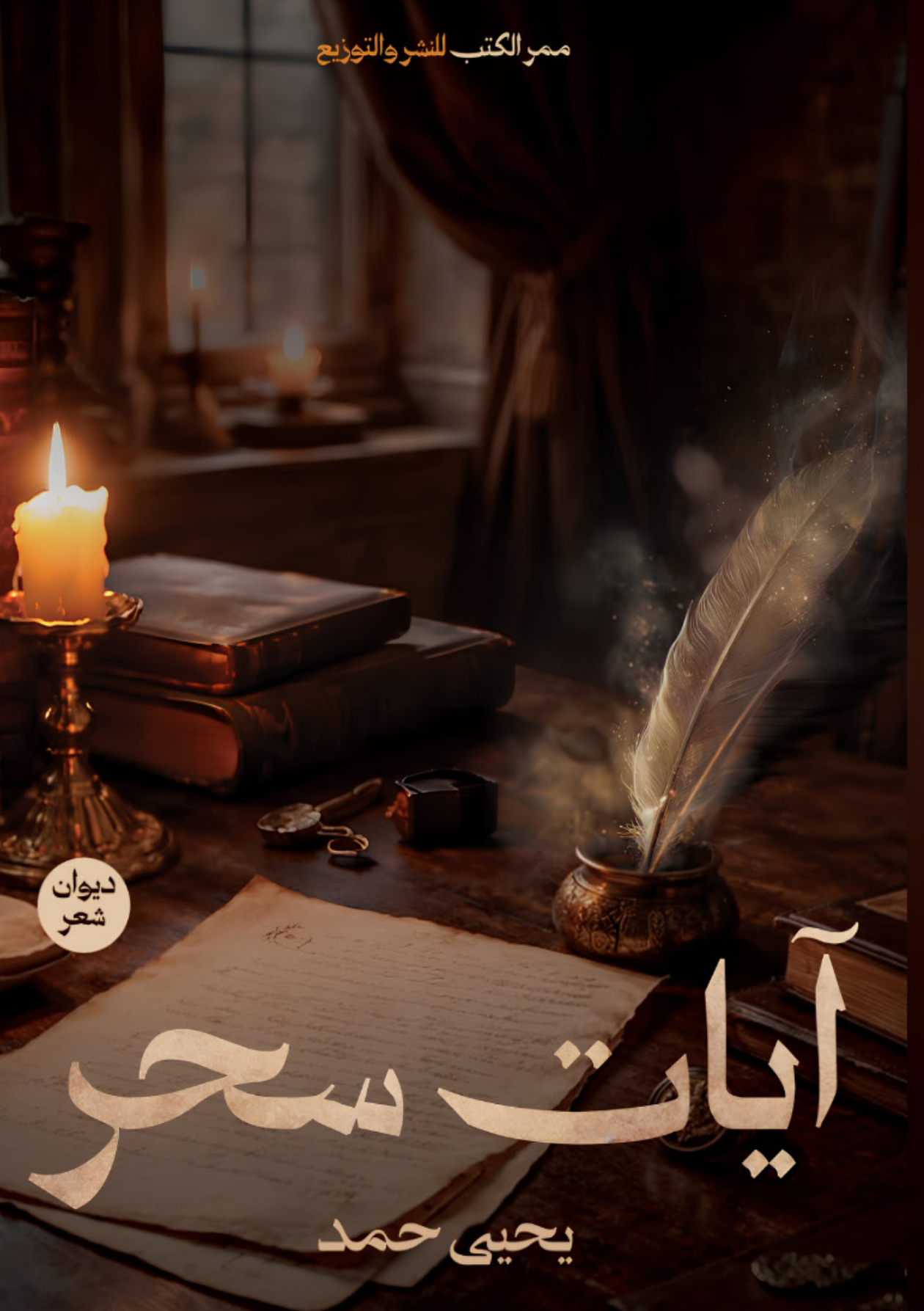 الغلاف الأمامي — آيات سحر