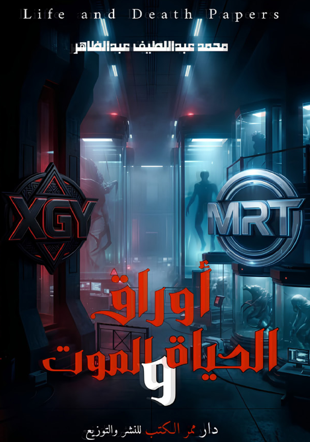 الغلاف الأمامي — أوراق الحياة والموت