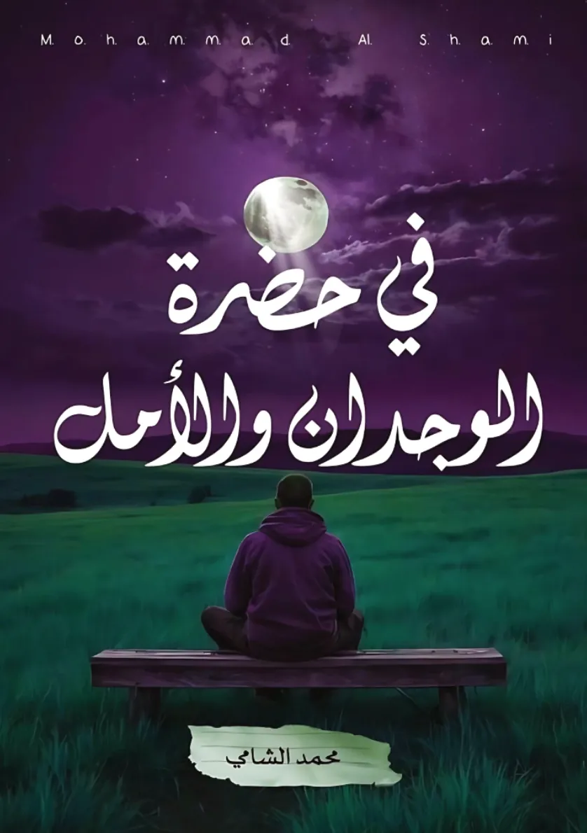 Front cover — In the Presence of Feeling and Hope
