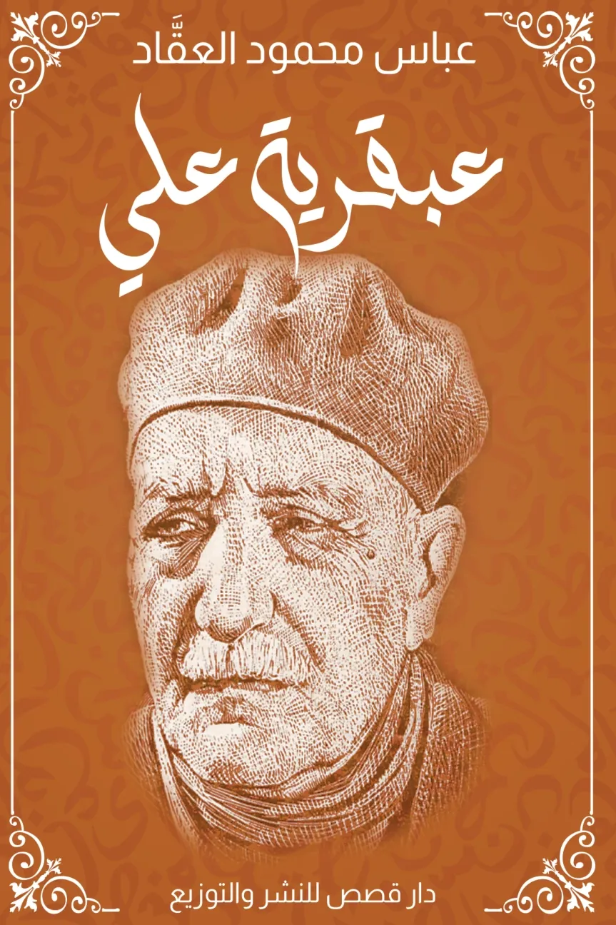 Front cover — The Genius of Imam Ali (May Allah Be Pleased with Him): Dar Qasas Edition