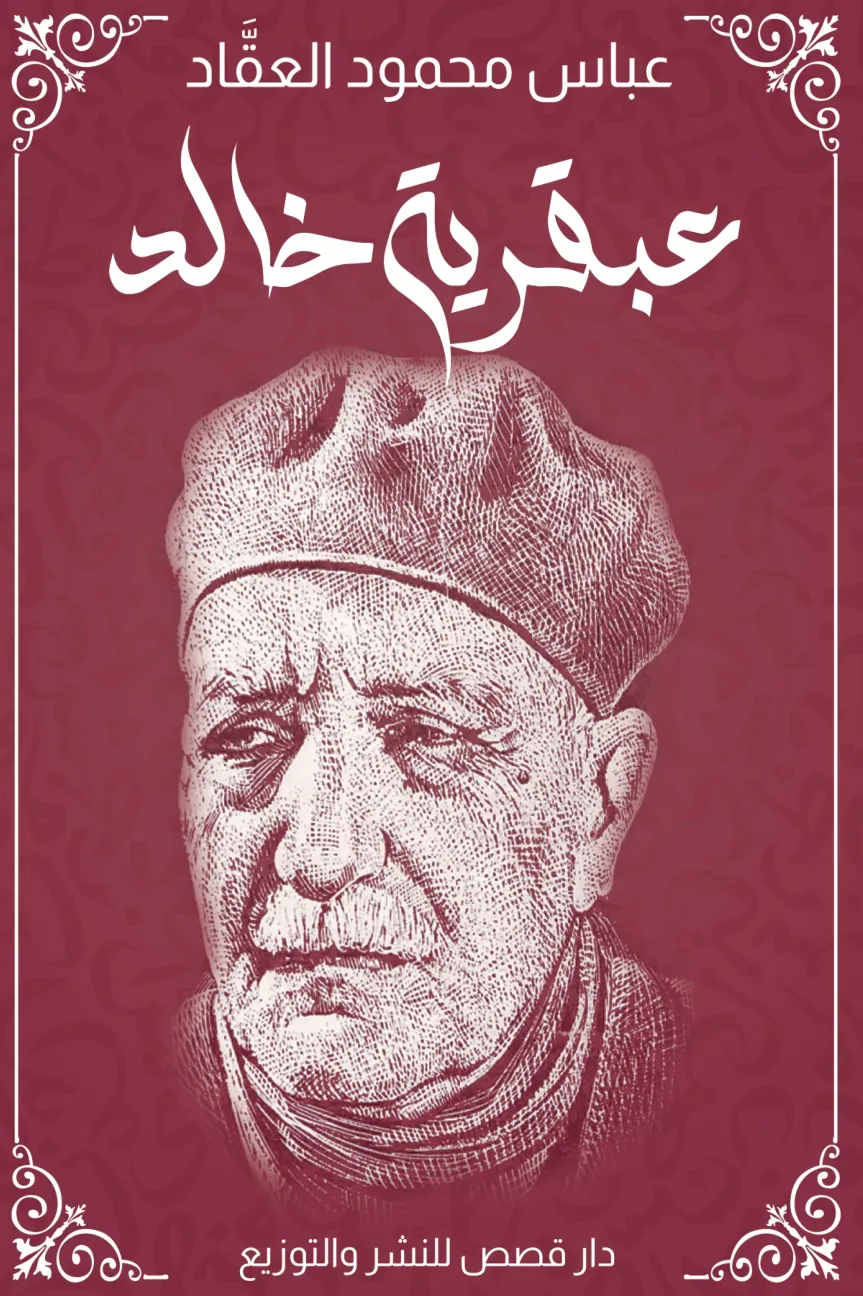 Front cover — The Genius of Khaled: Dar Qasas Edition