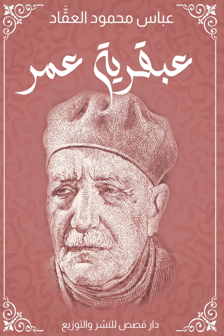 Front cover — The Genius of Omar: Dar Qasas Edition