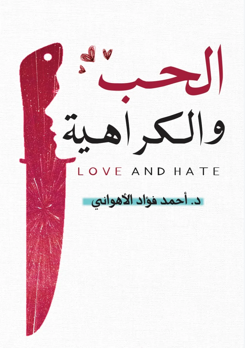 الغلاف الأمامي — الحب والكراهية