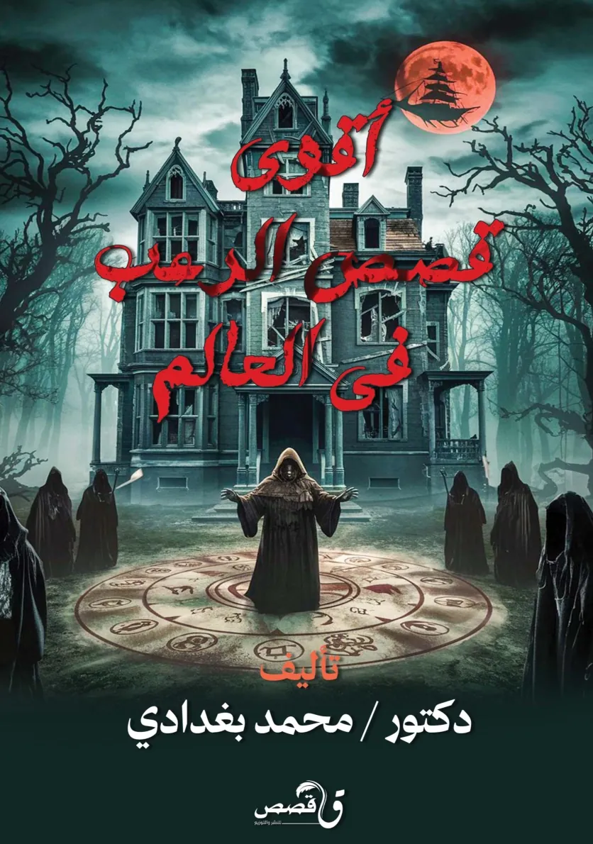 الغلاف الأمامي — أقوى قصص الرعب في العالم