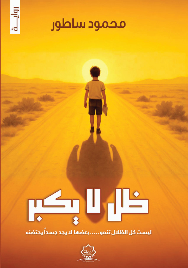 الغلاف الأمامي — ظل لا يكبر