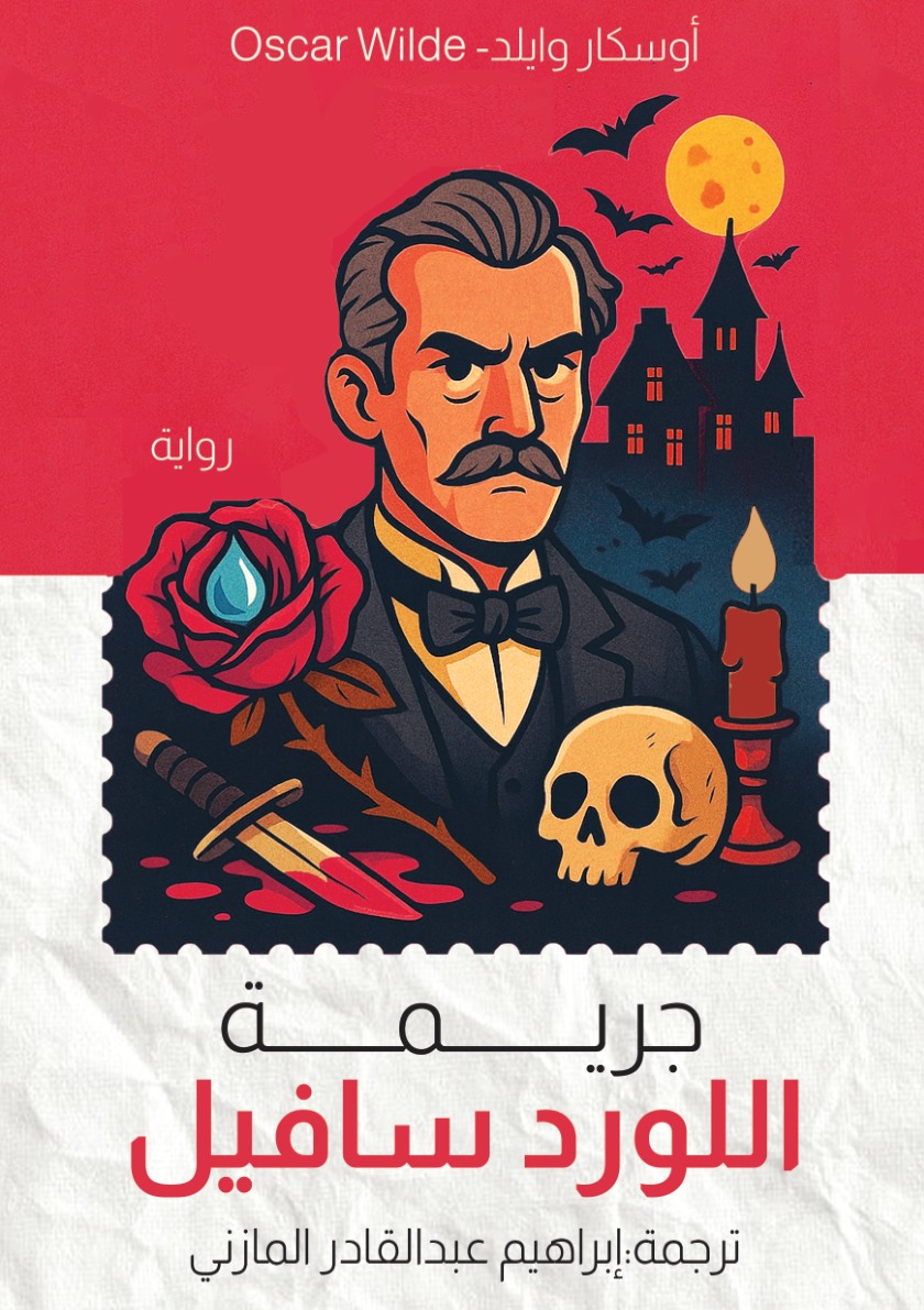 الغلاف الأمامي — جريمة اللورد سافيل