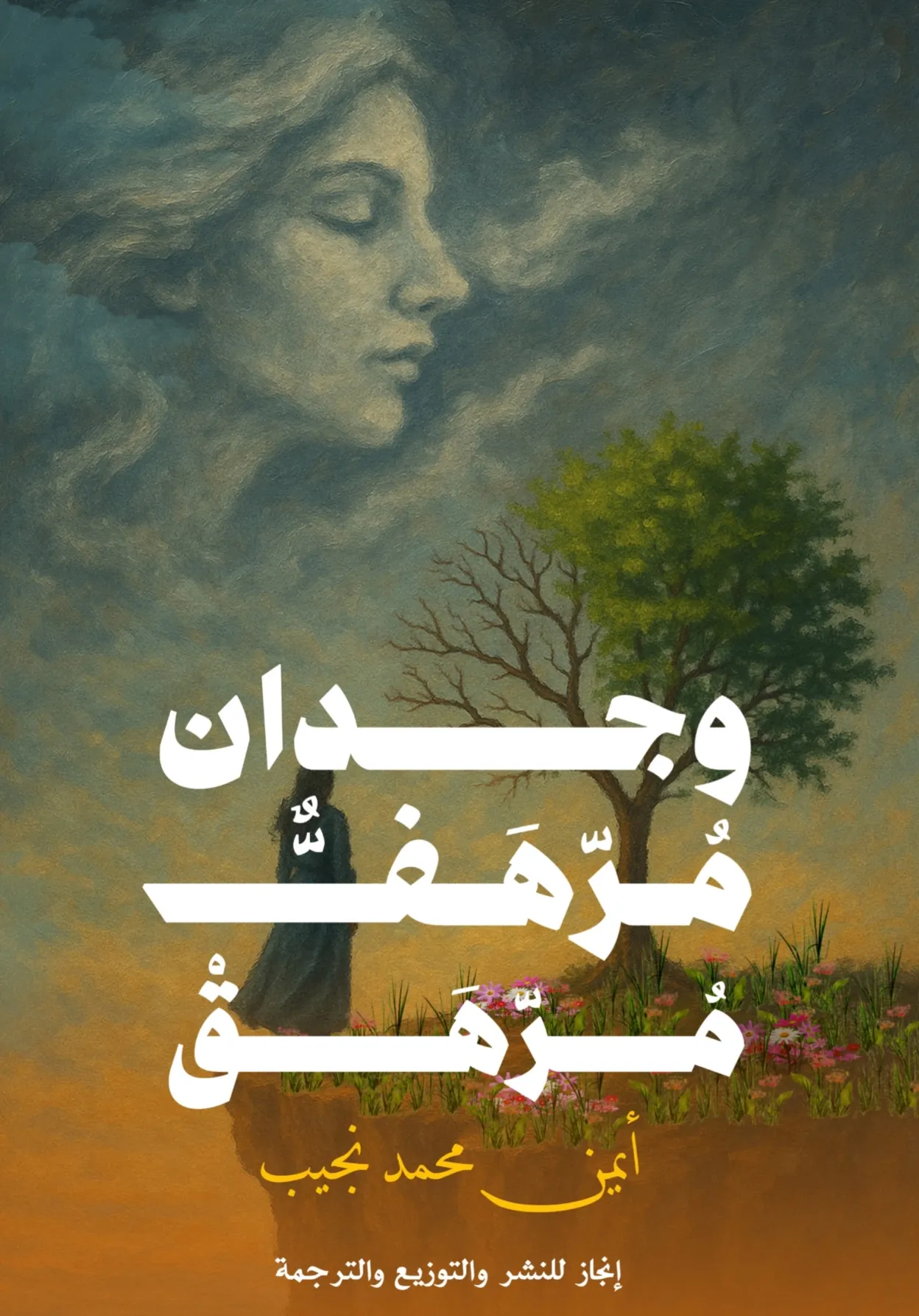 Front cover — A Delicate Wearied Conscience: Selections from the Poetry and Texts of Ayman Mohamed Naguib