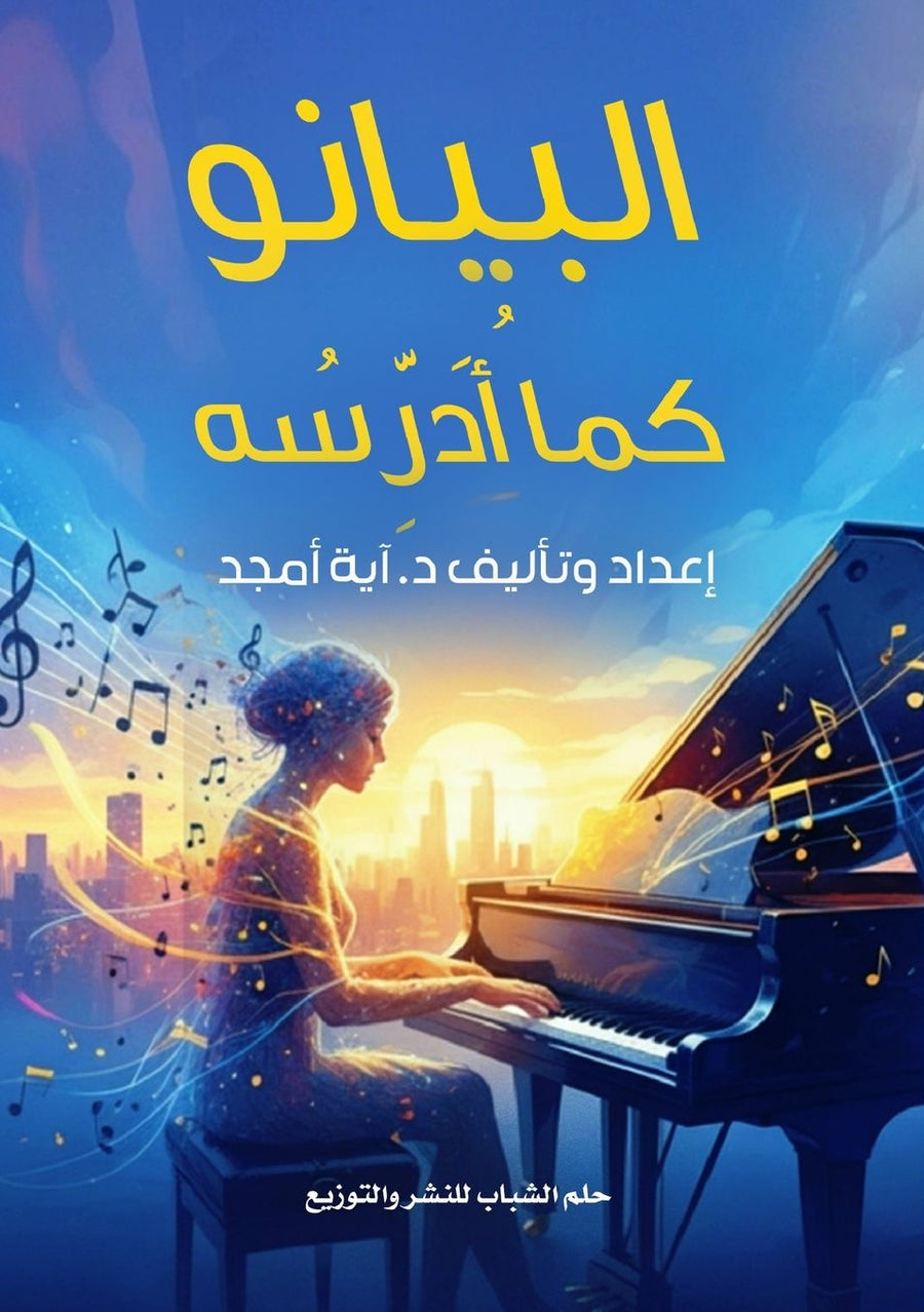 الغلاف الأمامي — البيانو كما أُدرِّسه: الجزء الأول: التأسيس قبل العزف - دليل تطبيقي للمبتدئين