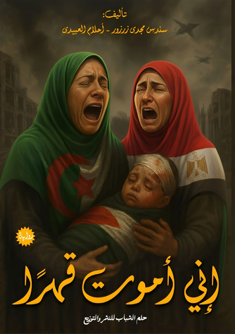 الغلاف الأمامي — إني أموت قهراً: I Die of Oppression: A Cry for Palestine