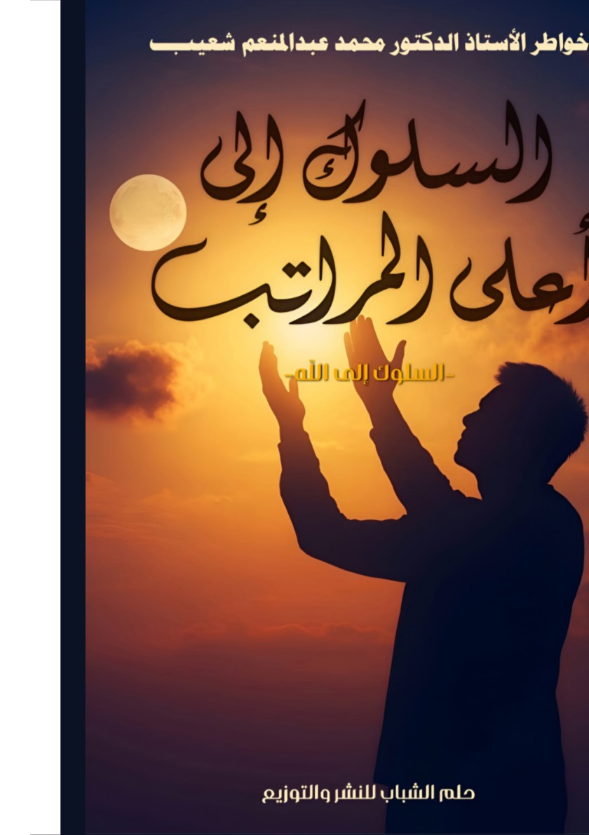 الغلاف الأمامي — السلوك إلى أعلى المراتب: السلوك إلى الله