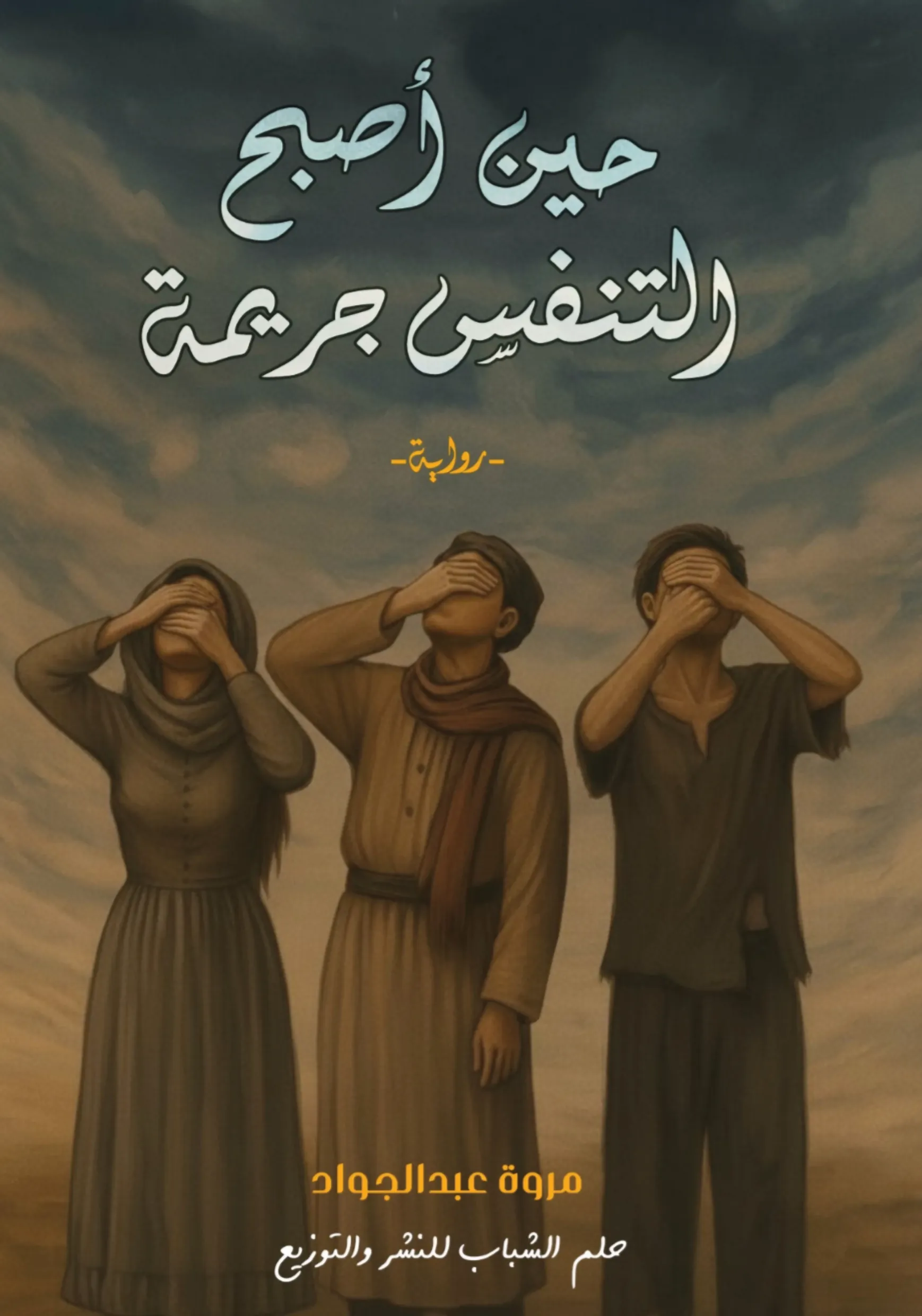 Front cover — When Breathing Became a Crime