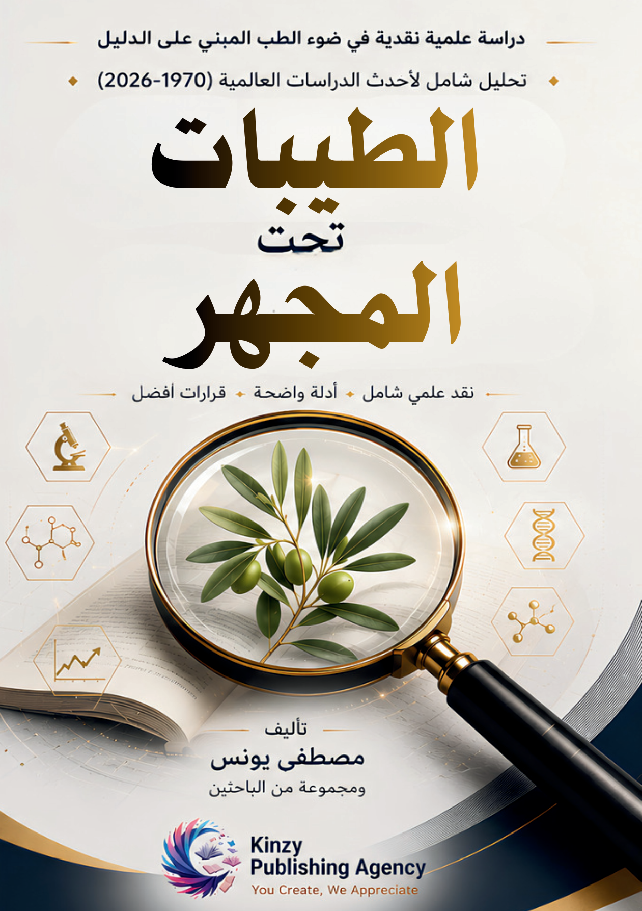 الغلاف الأمامي — الطيبات تحت المجهر: دراسة علمية نقدية في ضوء الطب المبني على الدليل
