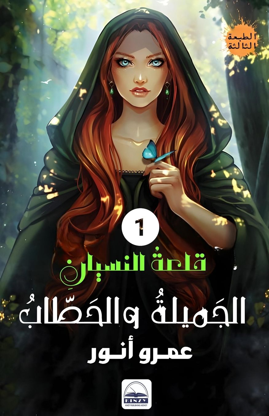 الغلاف الأمامي — الجميلة والحطاب