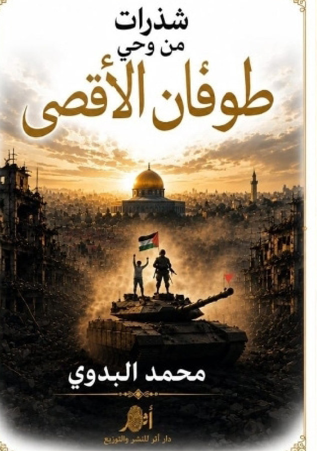 الغلاف الأمامي — شذرات من وحي طوفان الأقصى: من صمود المقاومة إلى بشائر النصر