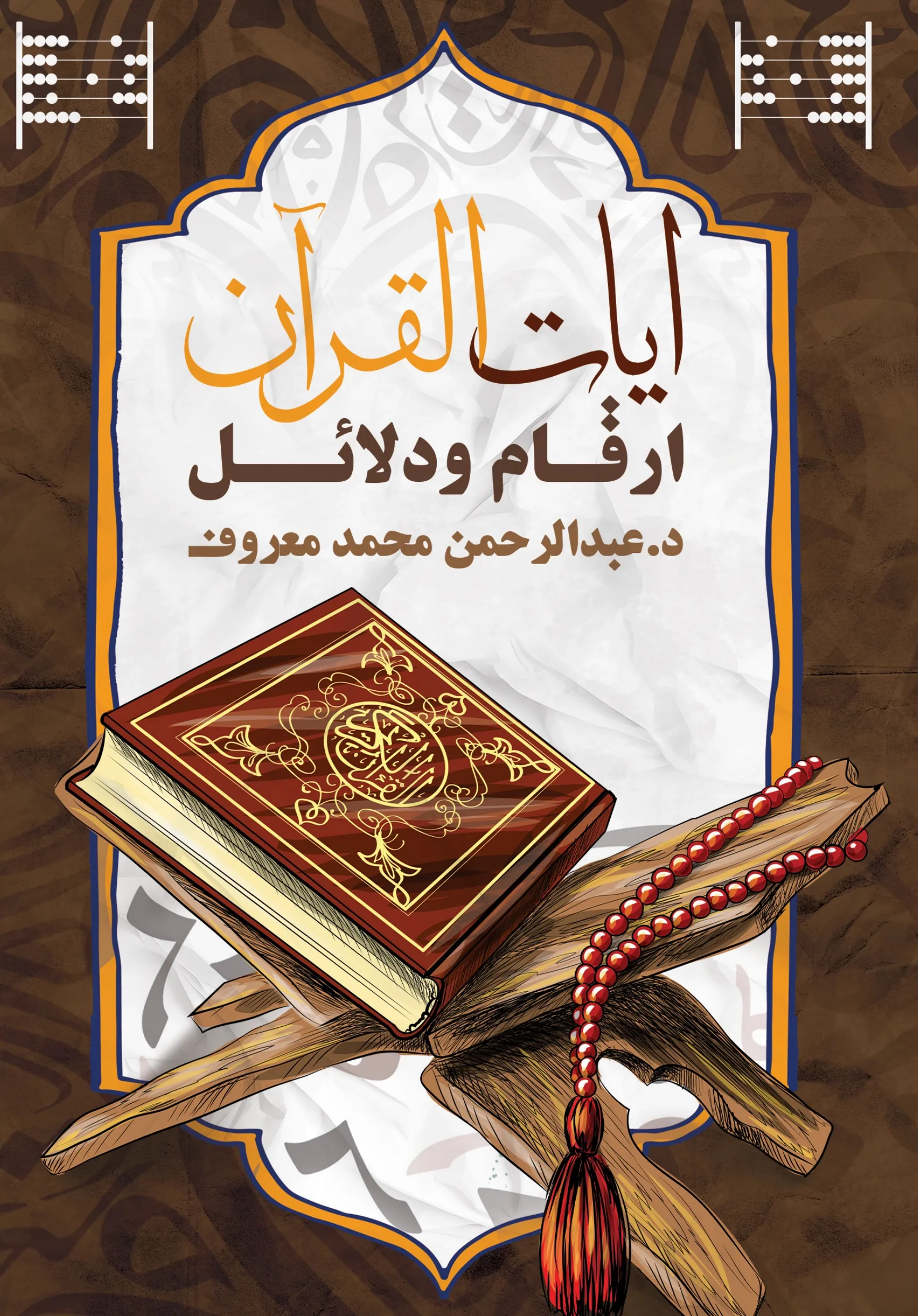 Front cover — Verses of the Qur'an: Numbers and Evidence