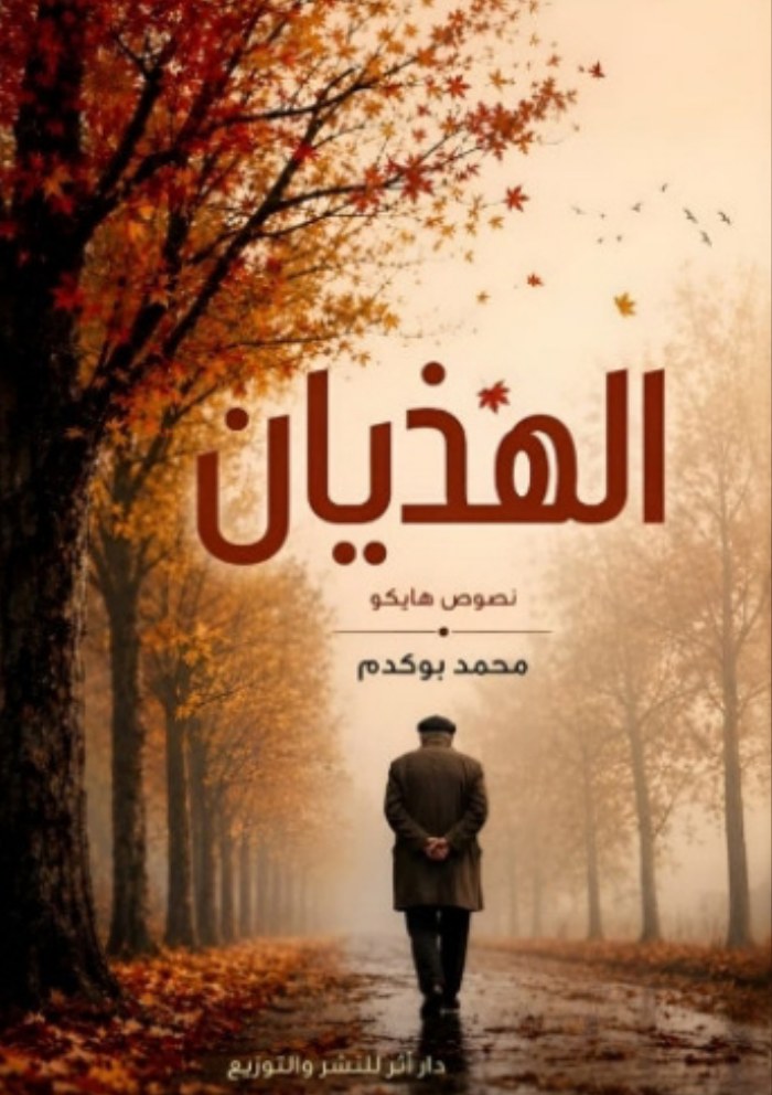 الغلاف الأمامي — الهذيان