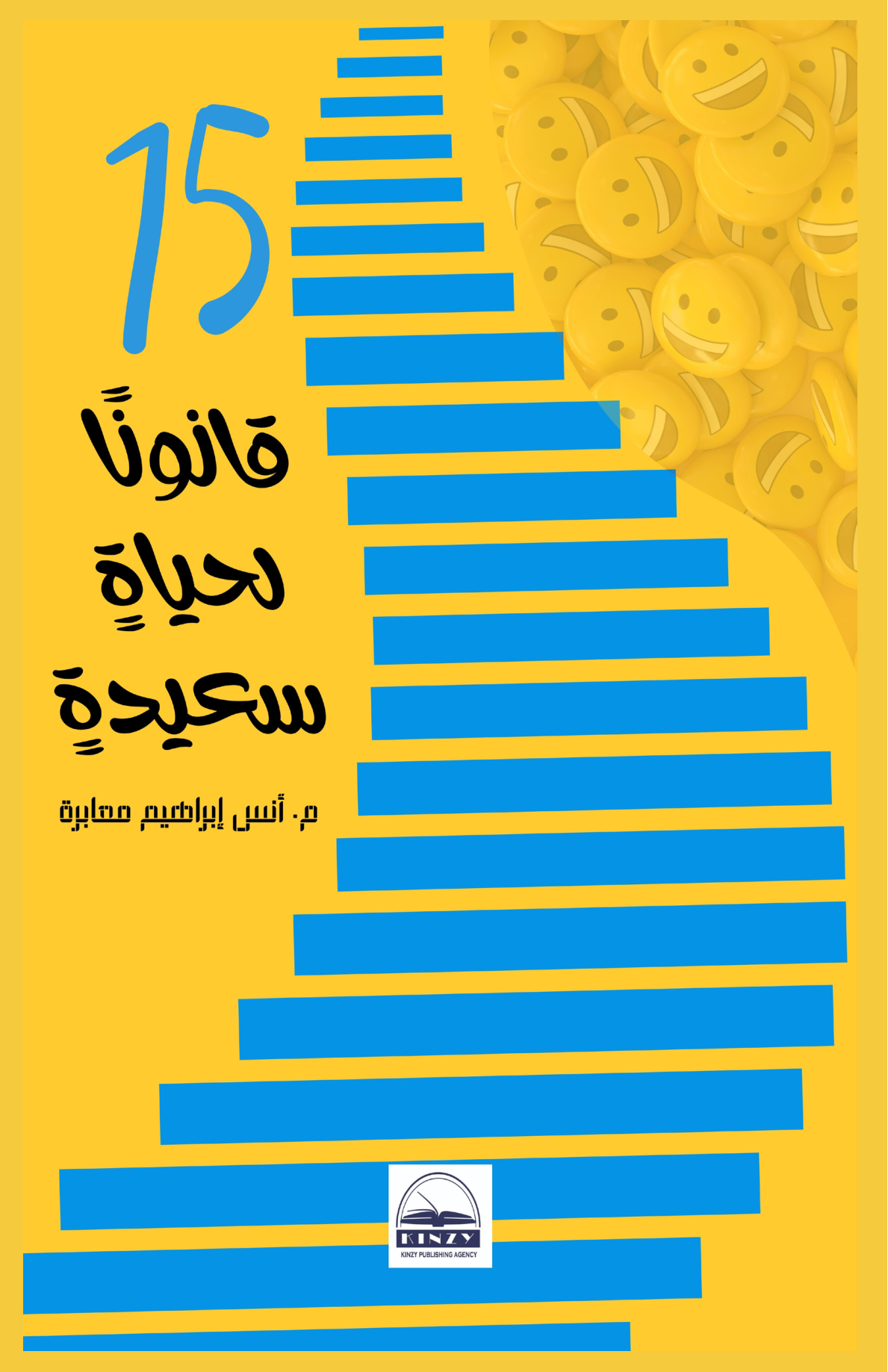 الغلاف الأمامي — ١٥ قانونًا لحياةٍ سعيدةٍ