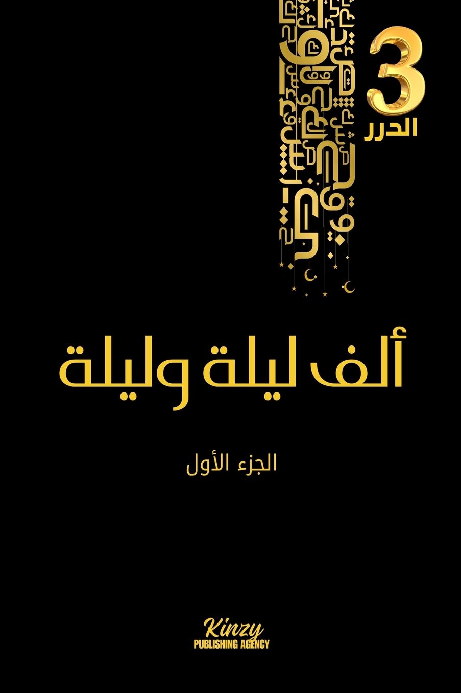 الغلاف الأمامي — ألف ليلة وليلة: الجزء الأول