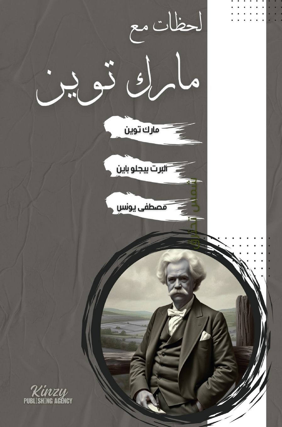 الغلاف الأمامي — لحظات مع مارك توين