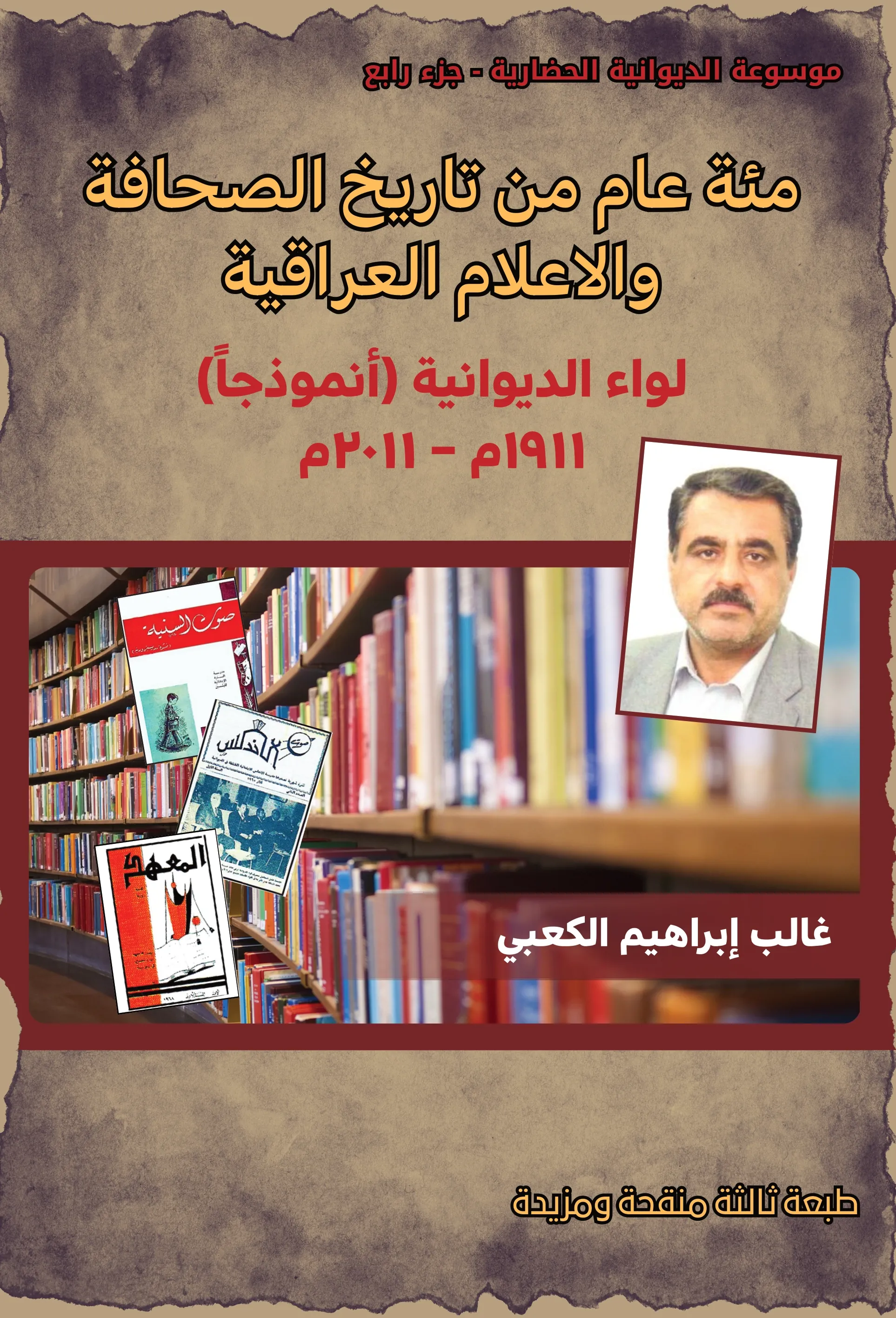 Front cover — A Hundred Years of Iraqi Press and Media History: Al-Diwaniyah Governorate as a Model