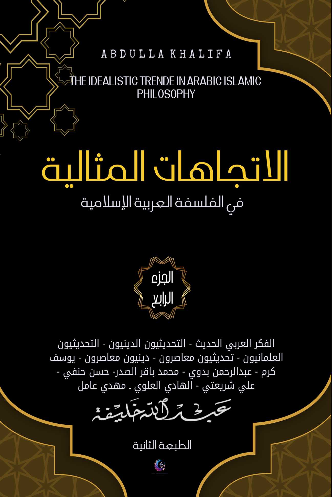 الغلاف الأمامي — الاتجاهات المثالية في الفلسفة العربية الإسلامية: الجزء الرابع