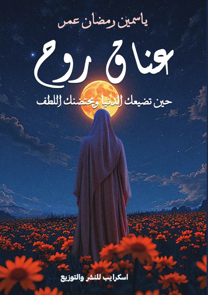 الغلاف الأمامي — عناق روح