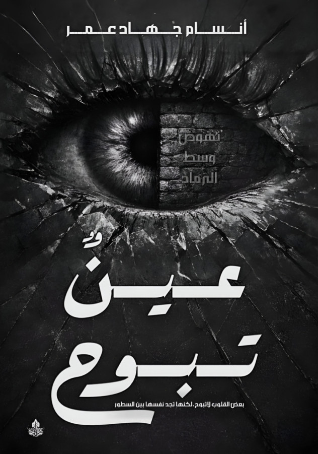 الغلاف الأمامي — عـيـنٌ تـبـوح: بعض القلوب لا تبوح، لكنها تجد نفسها بين السطور
