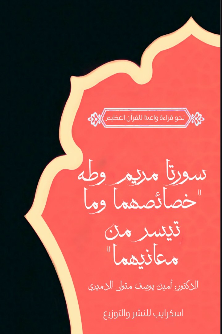 الغلاف الأمامي — الخصائص العامة لسورتي مريم وطه: نحو قراءة واعية للقرآن العظيم