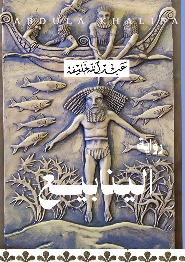 الغلاف الأمامي — الينابيع