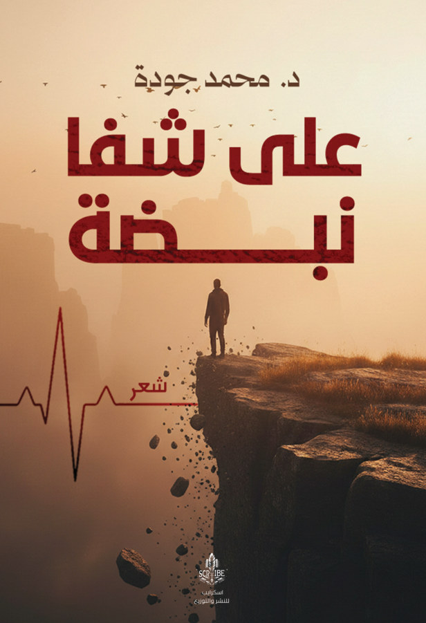 الغلاف الأمامي — على شفا نبضة