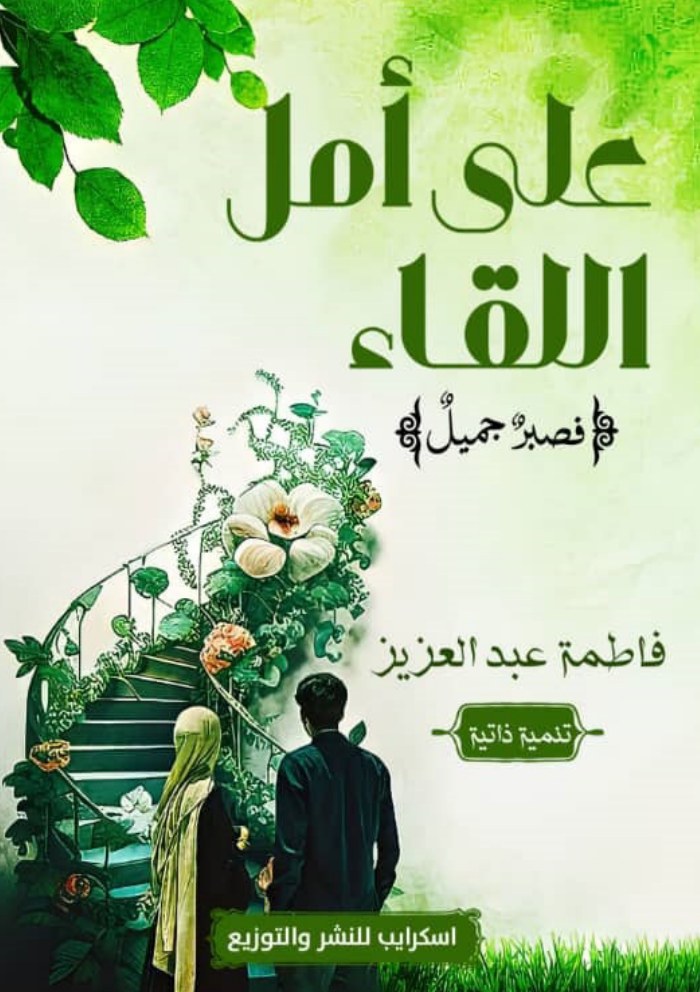 الغلاف الأمامي — على أمل اللقاء