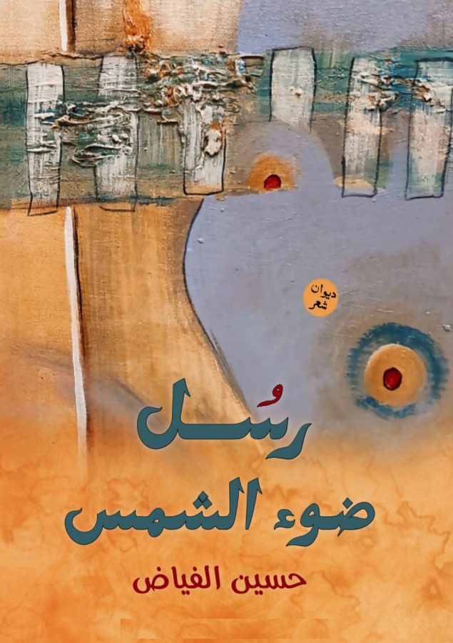 الغلاف الأمامي — رسل ضوء الشمس