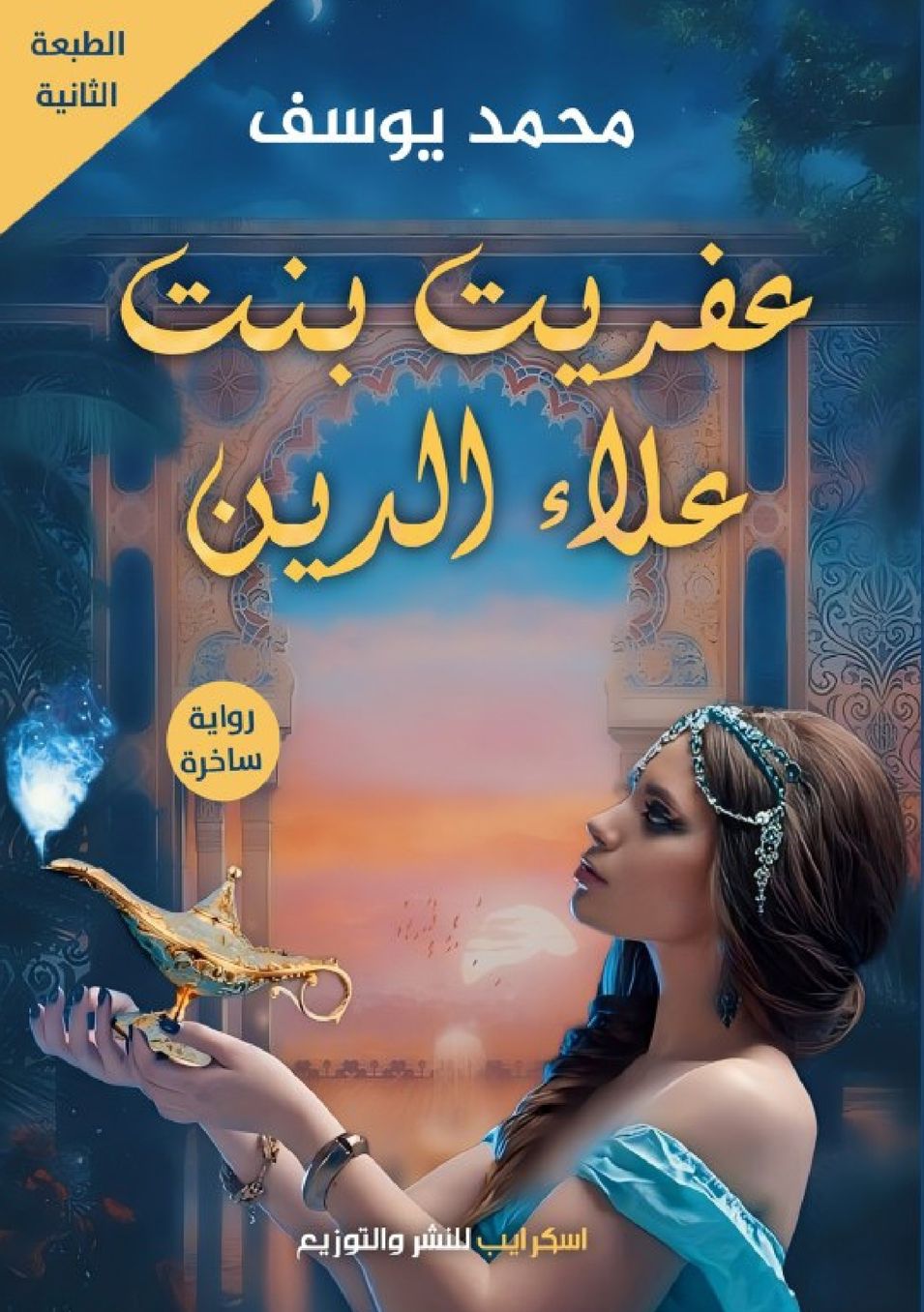 الغلاف الأمامي — عفريت بنت علاء الدين